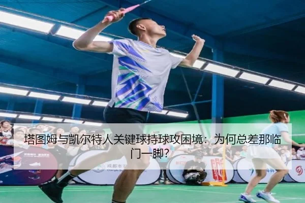 ta-tu-mu-yu-kai-er-te-ren-guan-jian-qiu-chi-qiu-gong-kun-jing-wei-he-zong-cha-na-lin-men-yi-jiao-2-650.jpg